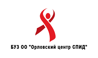 БУЗ “Орловский областной центр по профилактике и борьбе со СПИД и инфекционными заболеваниями”